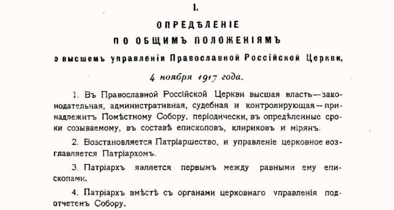 Поместный Собор 1917-1918 годов: итоги. Разбираем максимально коротко